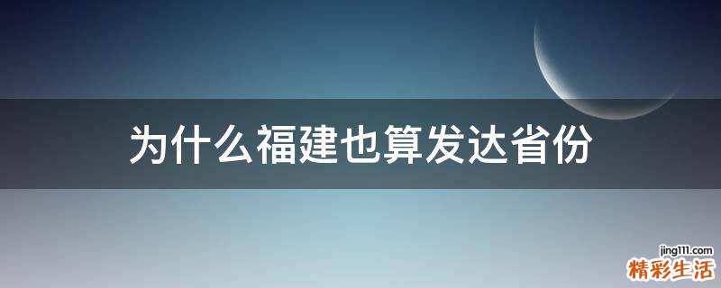 为什么福建也算发达省份
