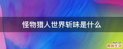 怪物猎人世界斩味是什么