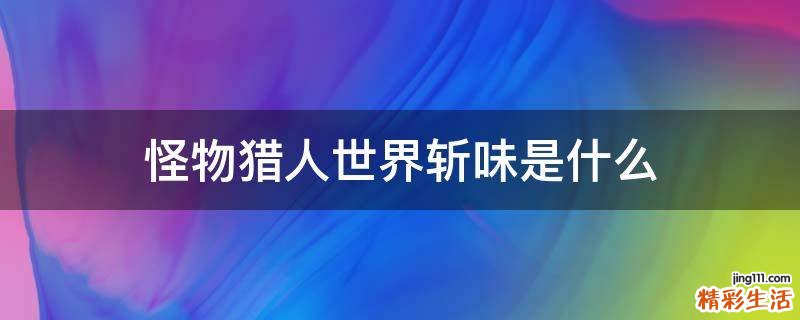 怪物猎人世界斩味是什么