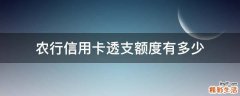 农行信用卡透支额度有多少
