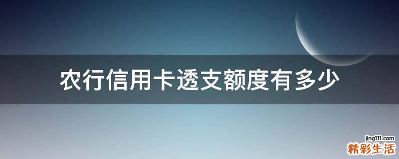 农行信用卡透支额度有多少