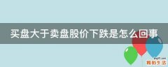 买盘大于卖盘股价下跌是怎么回事