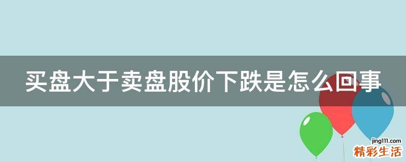 买盘大于卖盘股价下跌是怎么回事