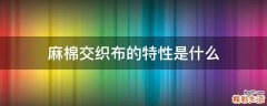 麻棉交织布的特性是什么