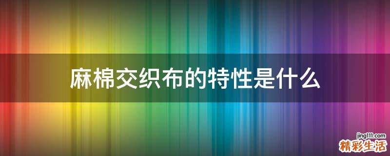 麻棉交织布的特性是什么