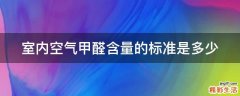 室内空气甲醛含量的标准是多少
