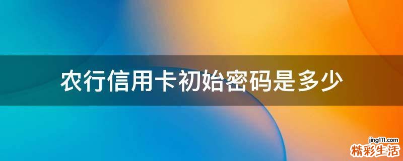 农行信用卡初始密码是多少