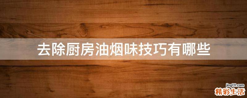 去除厨房油烟味技巧有哪些