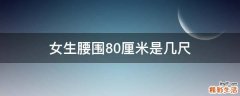 女生腰围80厘米是几尺