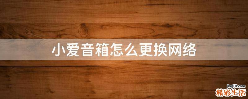 小爱音箱怎么更换网络