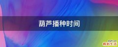 葫芦播种时间