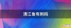 清江鱼有刺吗