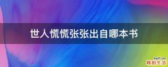世人慌慌张张出自哪本书