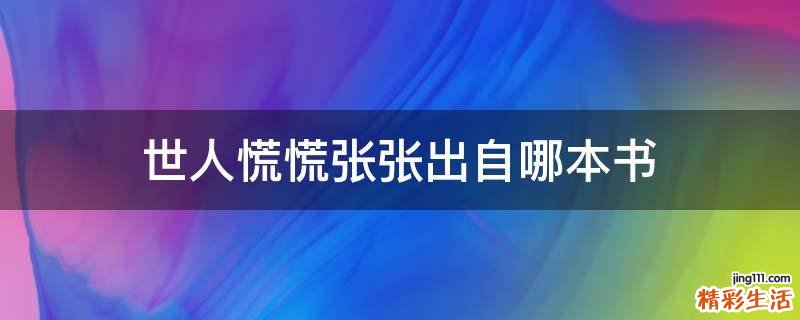 世人慌慌张张出自哪本书