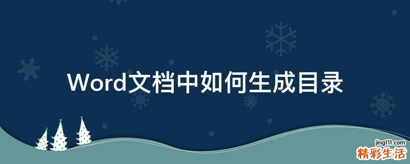 Word文档中如何生成目录