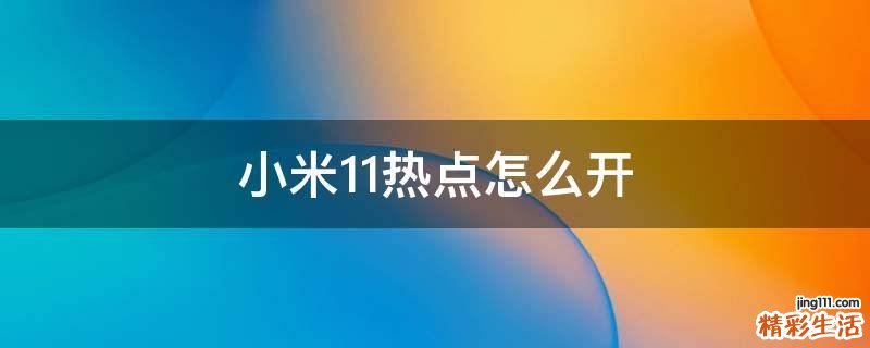 小米11热点怎么开