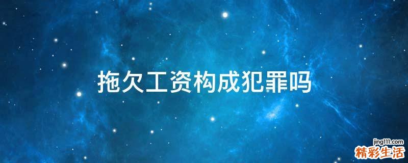 拖欠工资构成犯罪吗