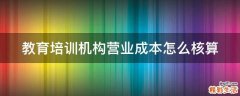 教育培训机构营业成本怎么核算