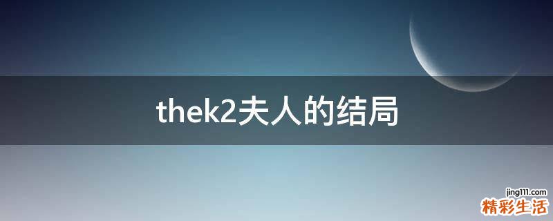 thek2夫人的结局