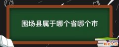 围场县属于哪个省哪个市