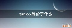 tanx-x等价于什么
