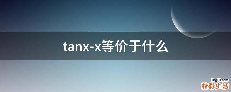 tanx-x等价于什么