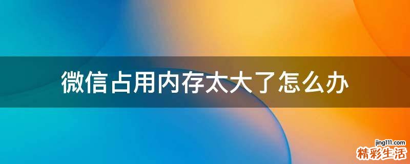 微信占用内存太大了怎么办