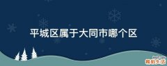平城区属于大同市哪个区