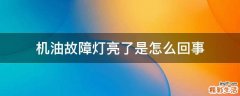 机油故障灯亮了是怎么回事