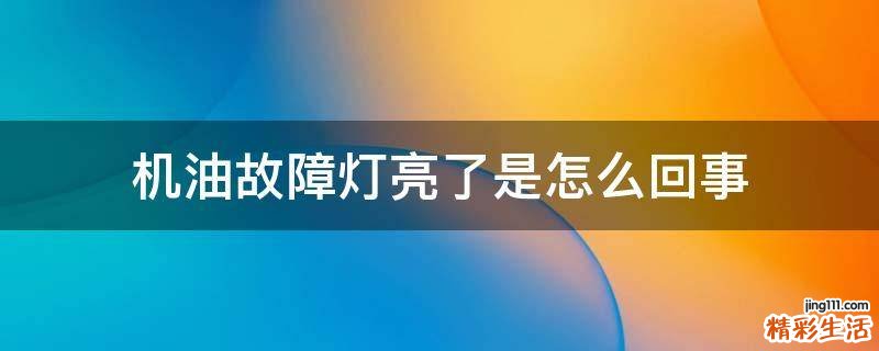 机油故障灯亮了是怎么回事