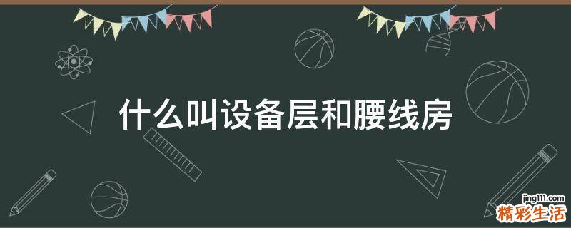什么叫设备层和腰线房