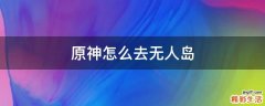原神怎么去无人岛