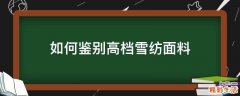 如何鉴别高档雪纺面料