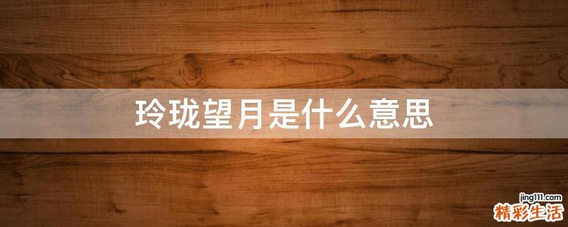 玲珑望月是什么意思