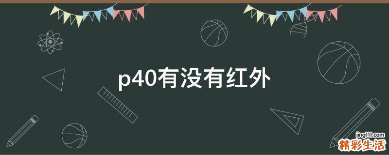 p40有没有红外