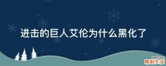 进击的巨人艾伦为什么黑化了