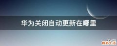 华为关闭自动更新在哪里