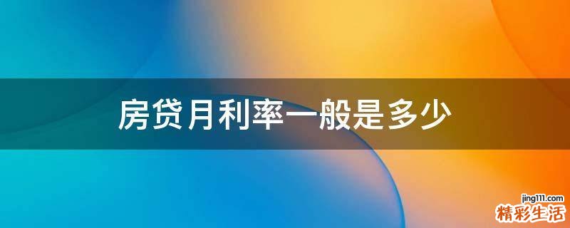 房贷月利率一般是多少