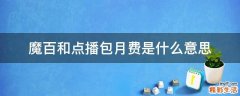 魔百和点播包月费是什么意思