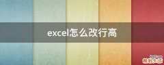 excel怎么改行高