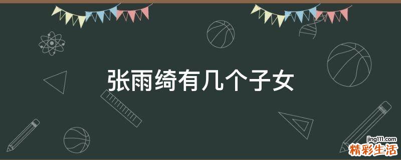 张雨绮有几个子女