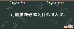 可转债跌破80为什么没人买