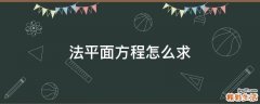 法平面方程怎么求