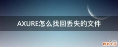 AXURE怎么找回丢失的文件