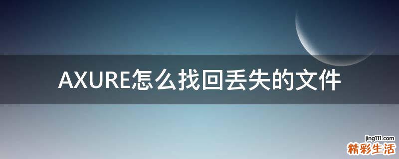 AXURE怎么找回丢失的文件