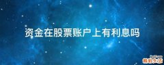 资金在股票账户上有利息吗