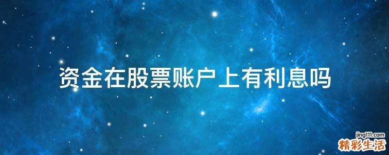 资金在股票账户上有利息吗