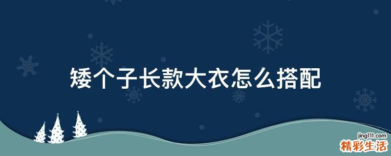 矮个子长款大衣怎么搭配