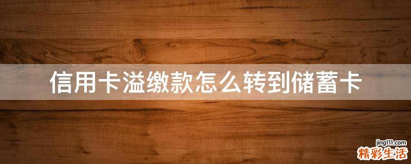 信用卡溢缴款怎么转到储蓄卡