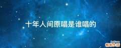 十年人间原唱是谁唱的